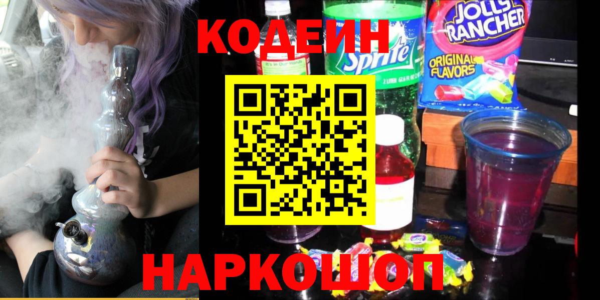 Кодеиновый сироп Lean Purple Drank  Вход с VPN  Орехово-Зуево 