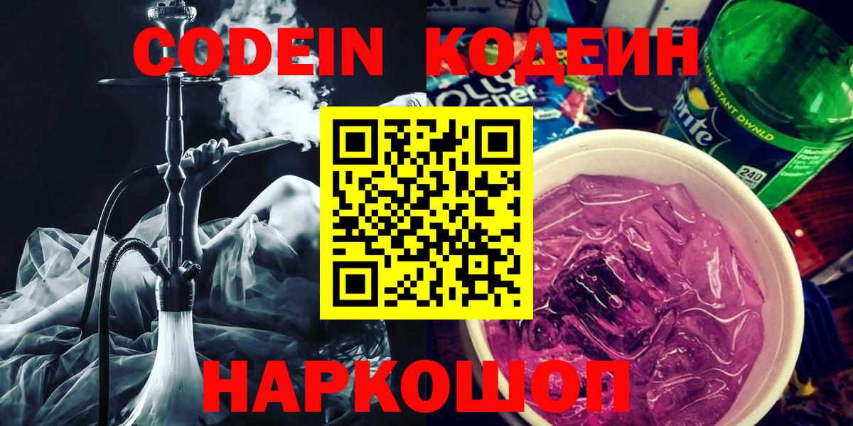Codein Purple Drank Орехово-Зуево